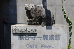 熊谷守一美術館外観